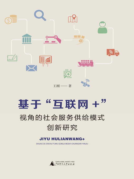 Title details for 基于“互联网＋”视角的社会服务供给模式创新研究 by 王刚著 - Available